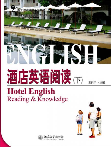 酒店英语阅读（下）