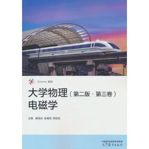 大學(xué)物理（第二版·第三卷）電磁學(xué)