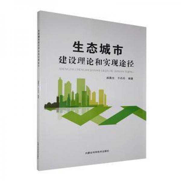 生態(tài)城市建設(shè)理論和實(shí)現(xiàn)途徑 環(huán)保 郝晨光,于丹丹 新華正版