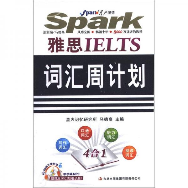 星火英语·雅思IELTS：词汇周计划