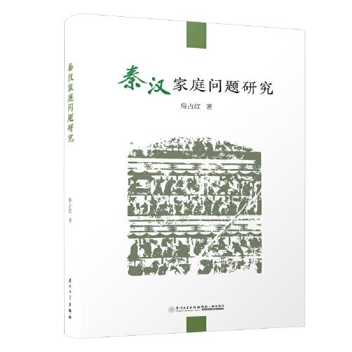 秦漢家庭問(wèn)題研究