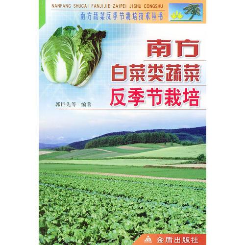 南方白菜類蔬菜反季節(jié)栽培——南方蔬菜反季節(jié)栽培技術(shù)叢書