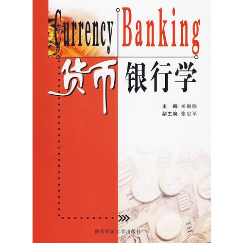 貨幣銀行學(xué)