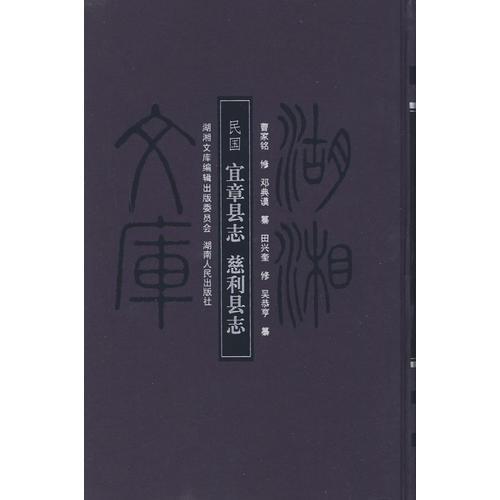 湖湘文庫(kù)—〔民國(guó)〕宜章縣志 慈利縣志