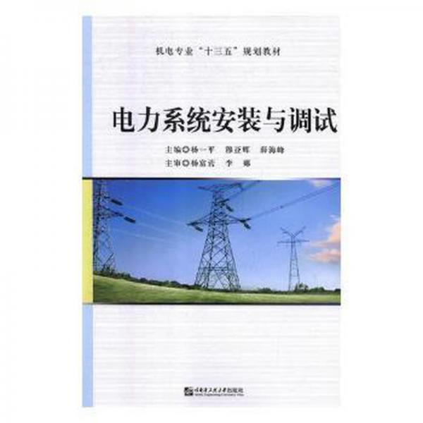 電力系統(tǒng)安裝與調(diào)試
