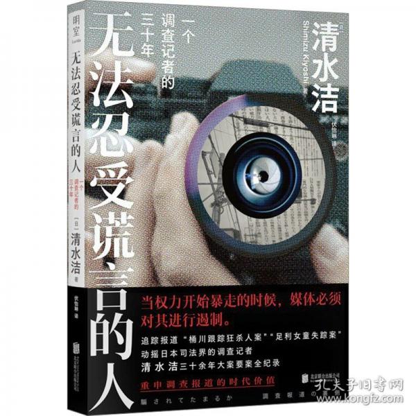 無法忍受謊言的人 一個(gè)調(diào)查記者的三十年