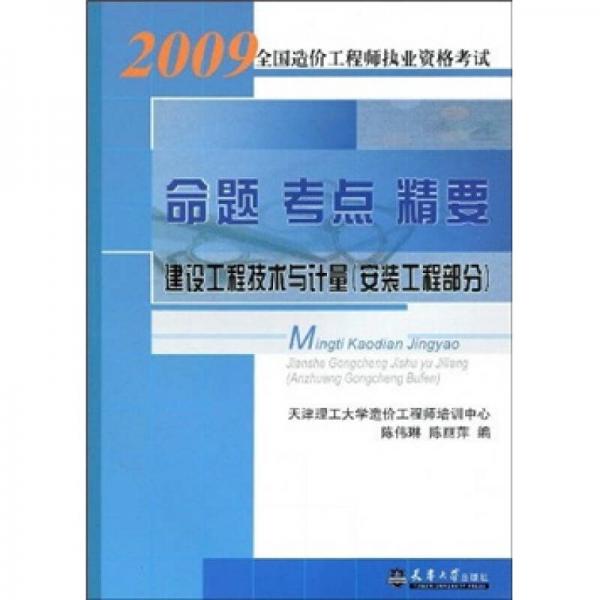 2009全國造價工程師執(zhí)業(yè)資格考試命題·考點·精要：建設工程技術與計量