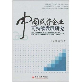 中國(guó)民營(yíng)企業(yè)可持續(xù)發(fā)展研究
