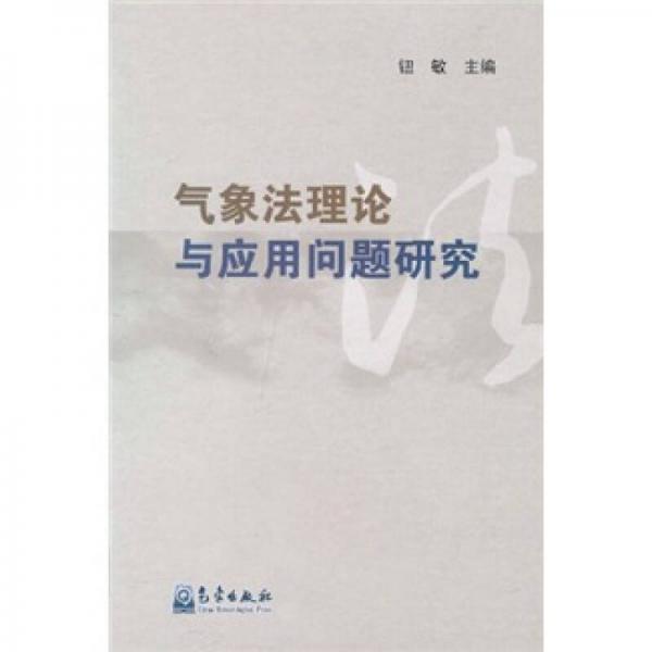 氣象法理論與應(yīng)用問(wèn)題研究