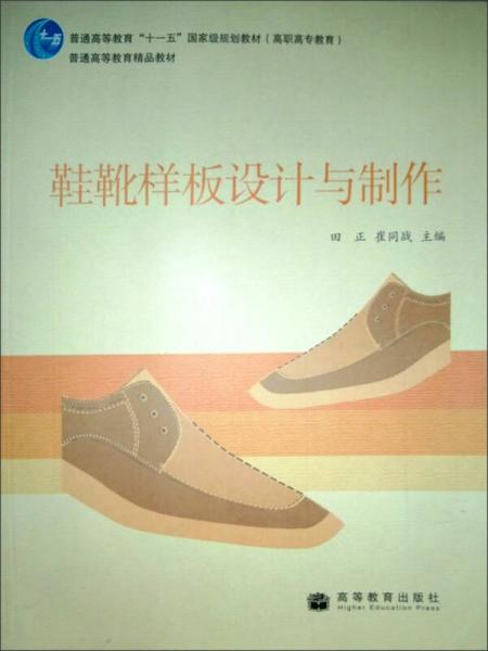 鞋靴樣板設(shè)計與制作