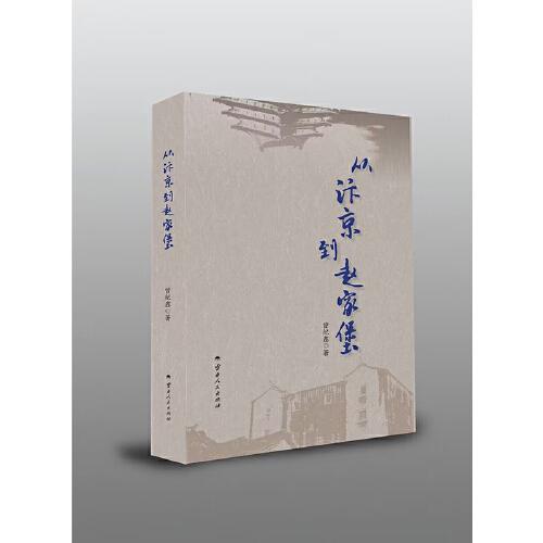 從汴京到趙家堡