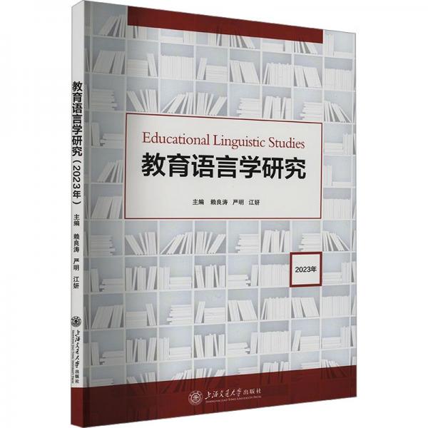 教育語(yǔ)言學(xué)研究 2023年