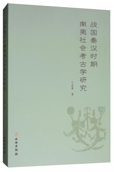 戰(zhàn)國秦漢時期南夷社會考古學研究