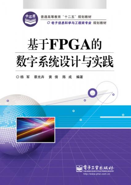 基于FPGA的數(shù)字系統(tǒng)設(shè)計與實踐/電子信息科學(xué)與工程類專業(yè)規(guī)劃教材
