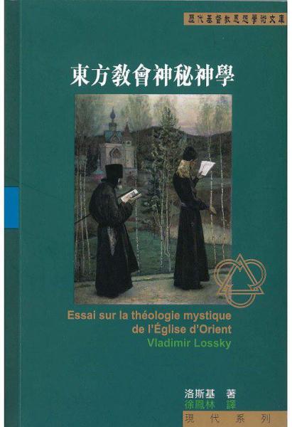 東方教會(huì)神秘神學(xué)
