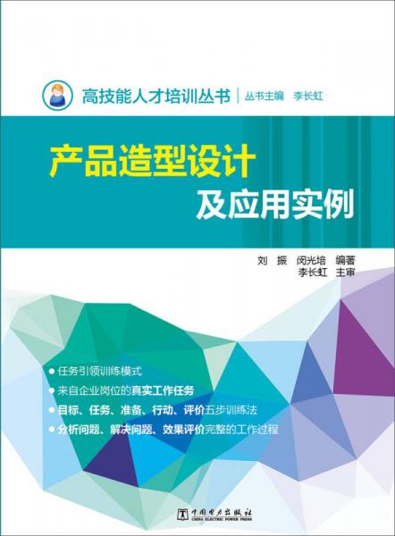 高技能人才培訓(xùn)叢書 產(chǎn)品造型設(shè)計及應(yīng)用實例