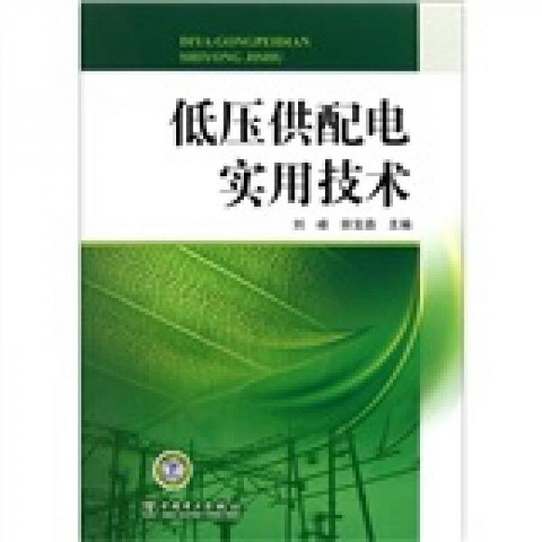 低壓供配電實(shí)用技術(shù)