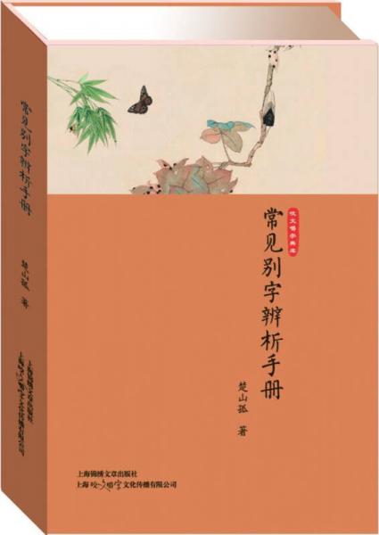 常見別字辨析手冊(cè)