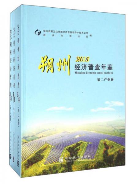 朔州經(jīng)濟普查年鑒