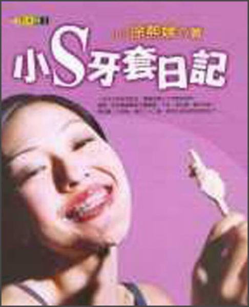 小S牙套日记