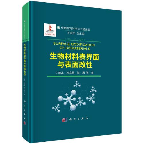 生物材料表界面與表面改性