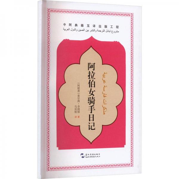 全新正版圖書(shū) 阿拉伯騎手日記麥爾燕·舍納綏五洲傳播出版社9787508549576