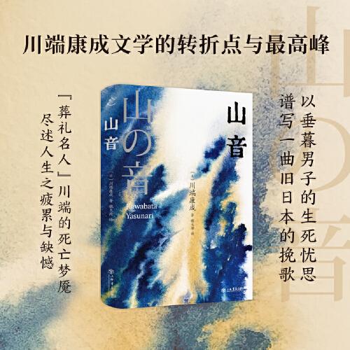 山音（川端康成文學(xué)的轉(zhuǎn)折點(diǎn)與巔峰）