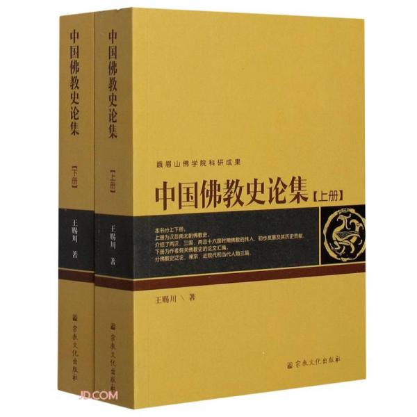 中國佛教史論集(上下)