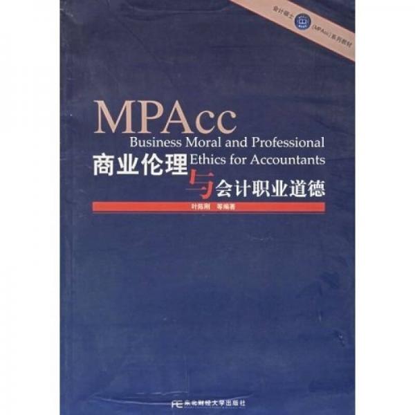 会计硕士（MPAcc）系列教材：商业伦理与会计职业道德