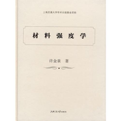 材料強度學