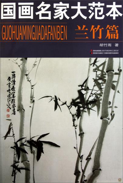 國畫名家大范本·蘭竹篇