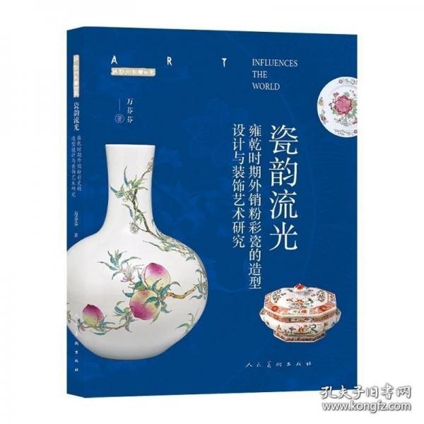 瓷韻流光——雍乾時期外銷粉彩瓷的造型設計與裝飾藝術研究