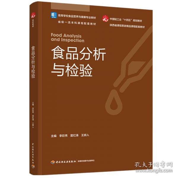 食品分析与检验（高等学校食品营养与健康专业教材；中国轻工业“十四五”规划教材；省
