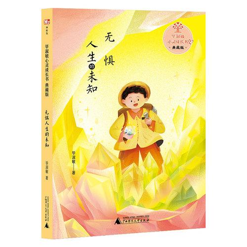毕淑敏心灵成长书·典藏版:无惧人生的未知