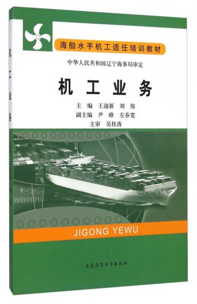 海船水手機(jī)工適任培訓(xùn)教材：機(jī)工業(yè)務(wù)