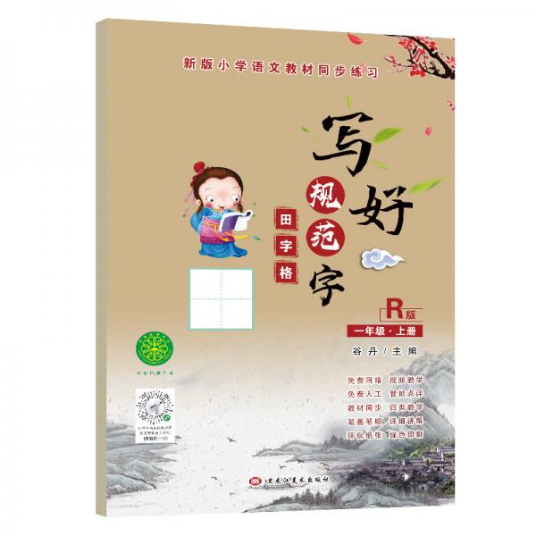 寫好規(guī)范字田字格一年級上冊