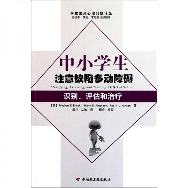 中小学生注意缺陷多动障碍：识别、评估和治疗