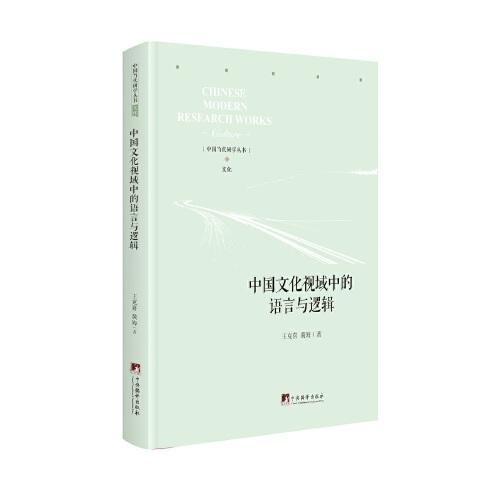 中國文化視域中的語言與邏輯