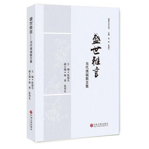 盛世雅言：當(dāng)代譙城散文集