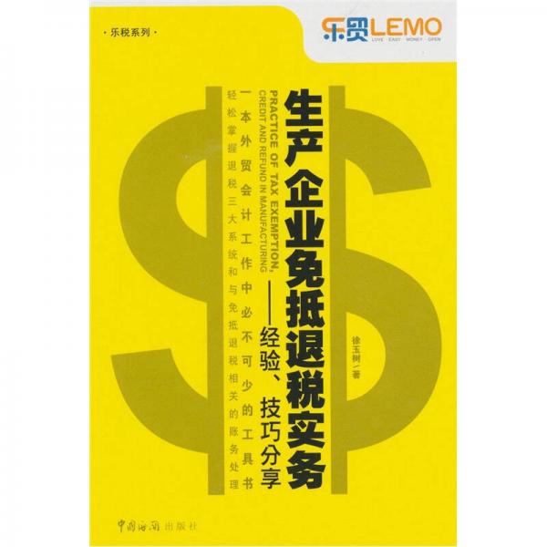 生產(chǎn)企業(yè)免抵退稅實(shí)務(wù)：經(jīng)驗(yàn)、技巧分享