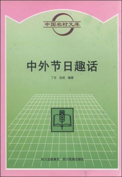 中国农村文库：中外节日趣话