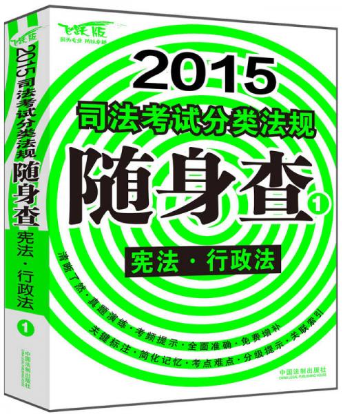 2015司法考试分类法规随身查：宪法 行政法