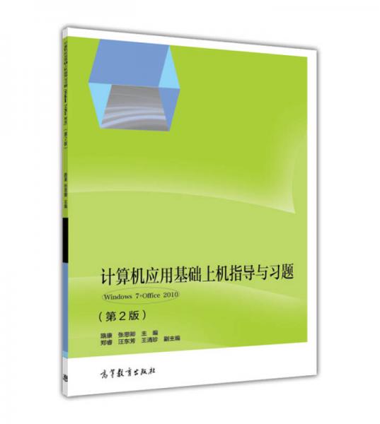 计算机应用基础上机指导与习题：Windows7+Office2010（第2版）