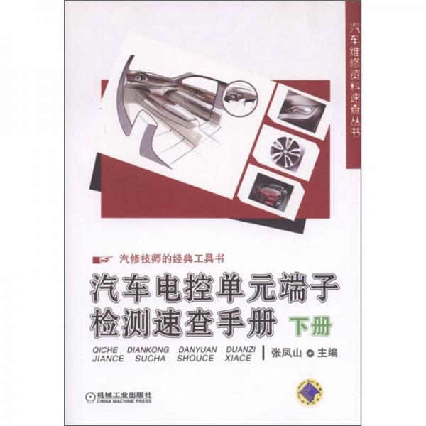 汽车技师的经典工具书：汽车电控单元端子检测速查手册（下册）