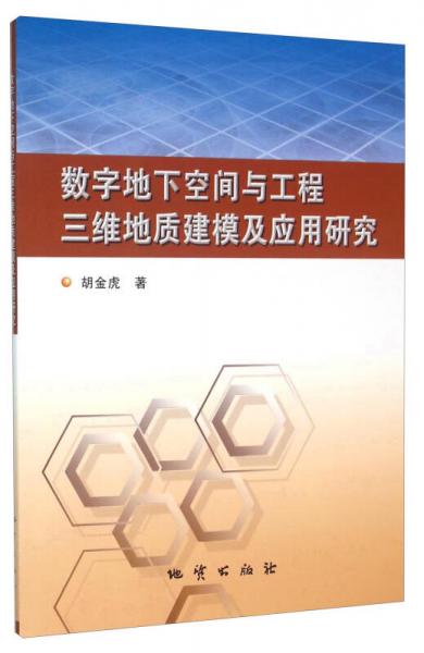 数字地下空间与工程三维地质建模及应用研究