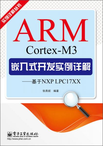 实例详解丛书：ARM Cortex-M3嵌入式开发实例详解·基于NXP LPC17XX