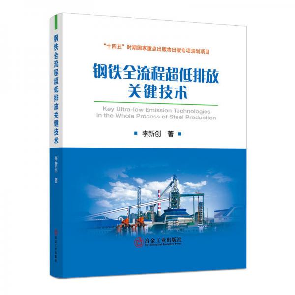 鋼鐵全流程超低排放關(guān)鍵技術(shù)