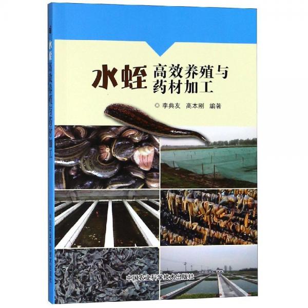 水蛭高效養(yǎng)殖與藥材加工 
