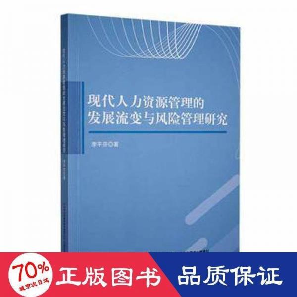 現(xiàn)代人力資源管理的發(fā)展流變與風(fēng)險(xiǎn)管理研究 醫(yī)學(xué)綜合 李芬 新華正版