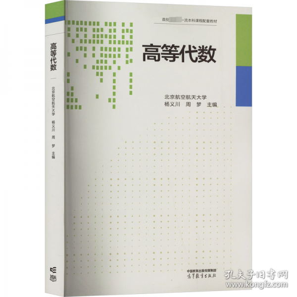 高等代數(shù)